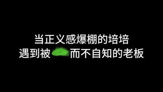 哈哈哈哈正义使者很靠谱