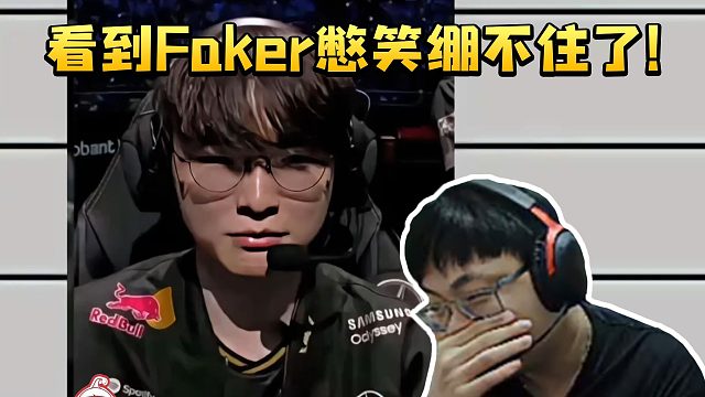 sask看T1对战TES的憋笑水平 看到Faker直接绷不住了！