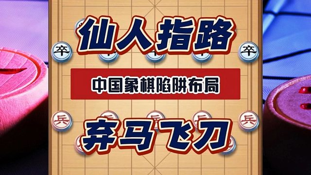 仙人指路弃马飞刀中国象棋最狠杀招，下象棋先手布局技巧陷阱飞刀