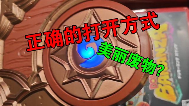 最有用的炉石周边！炉石盒子的妙用！