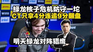 馬西西難繃綠龍核子危機(jī)防守稀爛！CT圖拿4分竟能連追9分翻盤(pán)paiN！看不到綠龍?zhí)斓摶丶揖炙闪丝跉猓? style=