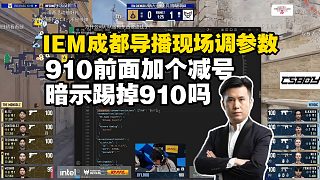 馬西西難繃IEM成都導(dǎo)播現(xiàn)場(chǎng)調(diào)參數(shù)：910前面加個(gè)減號(hào)暗示踢掉910嗎