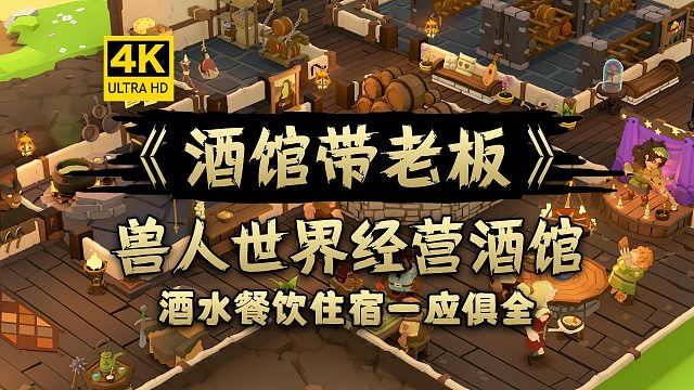【4K】兽人世界开酒馆！酒水餐饮住宿全都有！！《酒馆带老板》-模拟经营/模拟游戏/酒馆大亨！