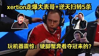 賞心悅目！各主播看傻xertion走爆大表哥逆天掃轉(zhuǎn)5殺ace！玩機(jī)器震驚：硬腳蟹奔著奪冠來的？