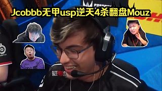 純e翻盤！各主播看傻Jcobbb無甲usp逆天4殺翻盤Mouz！萊昂凱驚呼：這個3殺已經(jīng)起飛了！