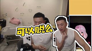 【藥水哥s】可以脫么