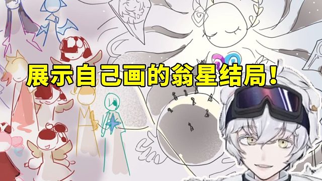 北极熊展示自己画的翁法罗斯结局 念熙直接惊了：你这个也炸鱼啊！