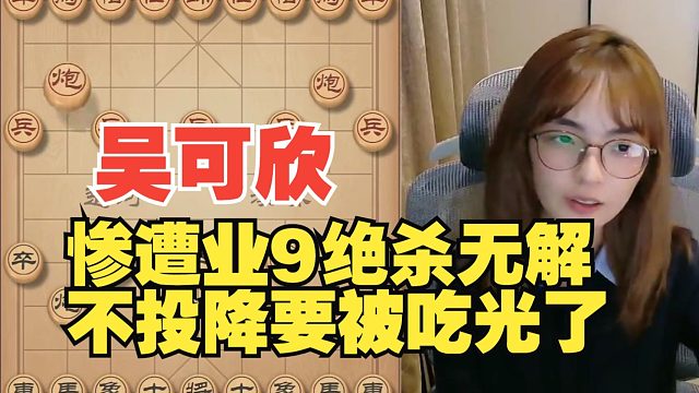 吴姐被业9-3绝杀无解，马上要吃光了