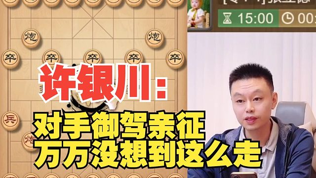 许银川：我万万没想到他御驾亲征！