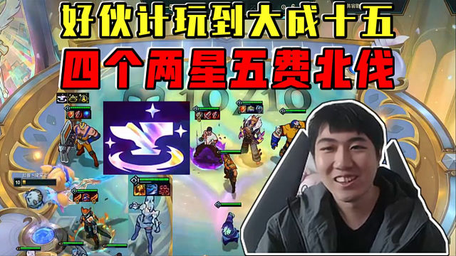 红莲:好伙计玩到大成十五!四个两星五费成功北伐吃鸡!