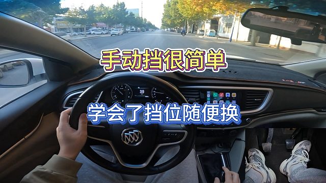 学会了手动挡，开车那种随心所欲的感觉让你不会再看自动挡一眼