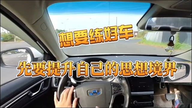 【学车】学开车是一场人性的修行，境界越高开车越稳越安全！