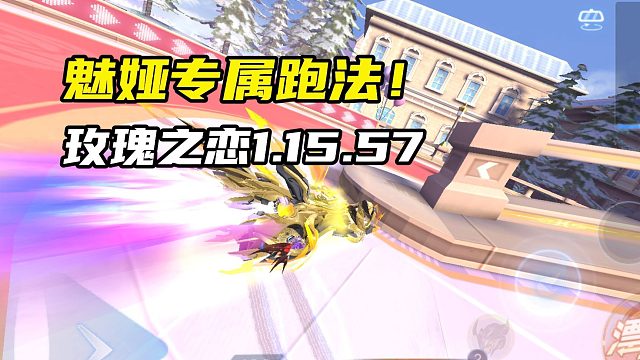 魅娅专属跑法！玫瑰之恋1.15.57