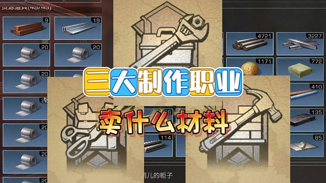 明日之后：三大制作职业卖什么半成品