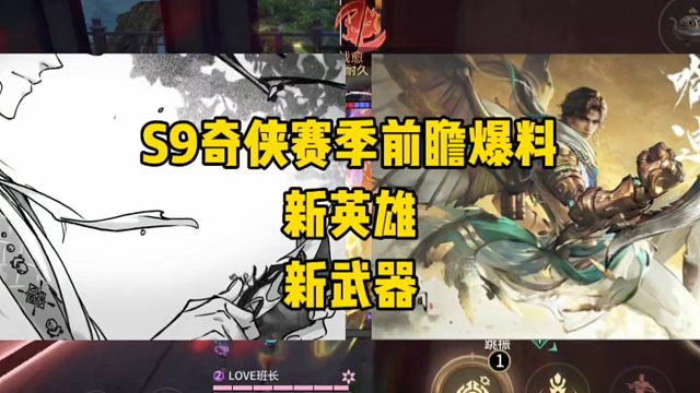 S9奇侠赛季新英雄！新武器！前瞻爆料及预测！