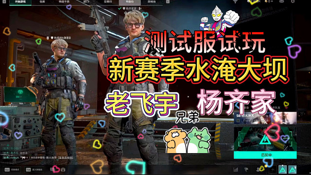 杨齐家和老飞宇试玩测试服，水淹大坝