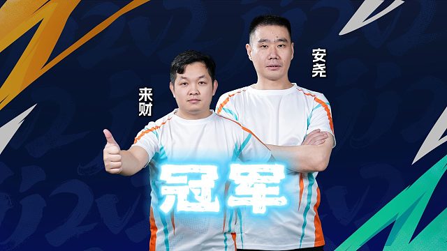 恭喜来财安尧！一路杀出重围一举拿下冠军！