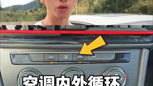 汽车空调内外循环正确使用方法