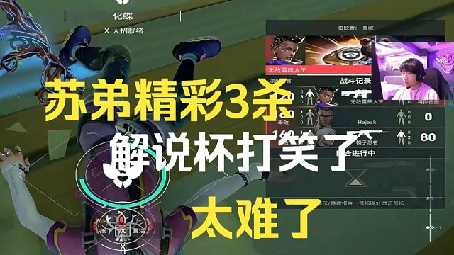 苏弟解说杯打笑了，打的太难受了