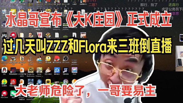 水晶哥宣布《大K庄园》正式成立。过几天叫ZZZ和Flora来三班倒直播。鬼鬼大老师危险了，一哥要易主