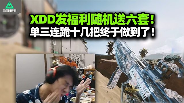 XDD双十一福利大放送 航天六套14免费领！单三不出不下播 连跪猛扇嘴巴子真下劲 bro以为还在打大