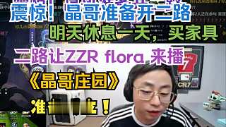 【水晶哥】震驚！晶哥說(shuō)準(zhǔn)備開(kāi)二路 讓豬豬人和flora來(lái)播