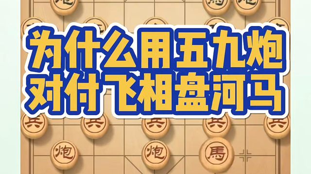为什么用五九炮对付飞相盘河马？如何快速提升象棋水平系统学棋？真心教棋，带你上业九，不上业九不罢休！象