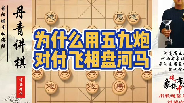 为什么用五九炮对付飞相盘河马？如何快速提升象棋水平系统学棋？如何学习象棋布局、中局、残局？真心教棋，