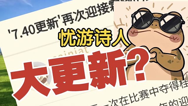 疑似7.40更新，新英雄？真的要来了？
