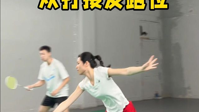 搭档接发总挑球？这样应对最有效！快