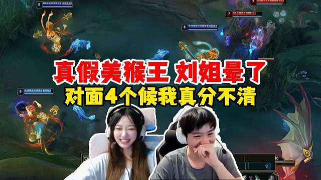 【Letme】刘姐的真假美猴王之战，对面4个猴子，我是真的分不清！给弹幕全都笑了