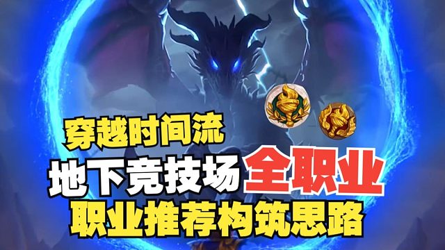 耗时3天制作！炉石穿越时间流牌池轮换后竞技场全职业核心构筑思路和关键发现池！轻松学会竞技场选牌！
