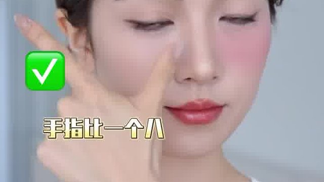 4个数字腮红画法