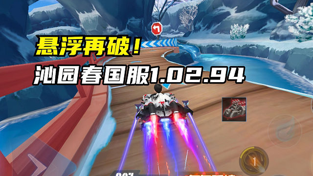 悬浮再破！沁园春国服1.02.94！