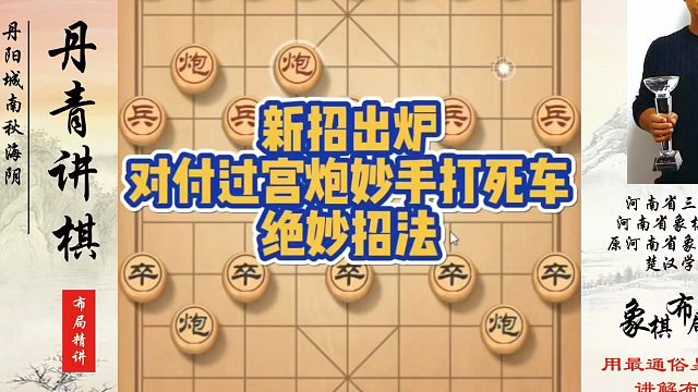 新招出炉，对付过宫炮妙手打死车的绝妙招法！真心教棋，少走弯路，带你上业九，不上业九不罢休！ 象