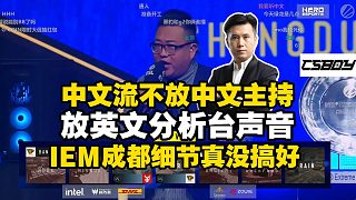 中文信號不放中文？馬西西吐槽IEM成都純凈流不放現(xiàn)場主持人聲音：以前人家巴西人辦比賽，現(xiàn)場講葡語不照