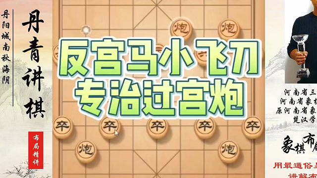 反宫马小飞刀专治过宫炮！如何快速提升象棋水平系统学棋？如何学习象棋布局、中局、残局？真心教棋，少走弯