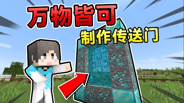当MC万物皆可成为传送门！会发生什么有趣的事情？！