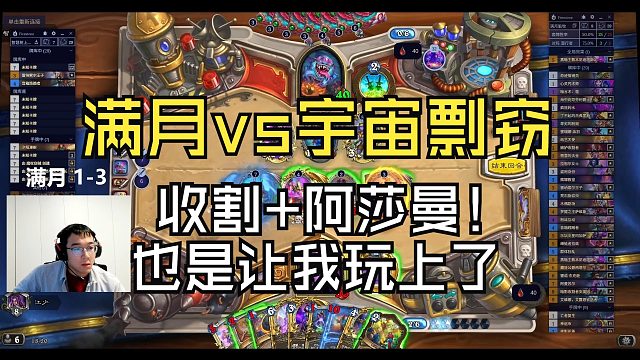 收割者阿莎曼这一套也是让我玩上了！宇宙剽窃vs满月脏【江少】继续为大家研制出好玩有趣的宇宙牧卡组！