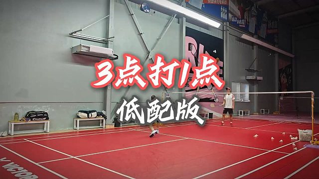 1分钟沉浸式3点打1点【低配版】！对面今天不想打死我，是想跑死我！真实的中羽二级半羽毛球训练日常！