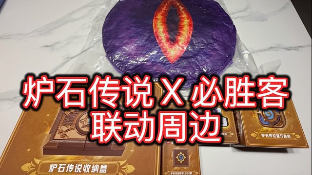 炉石传说x必胜客联动周边到手了！开箱看看怎么回事！
