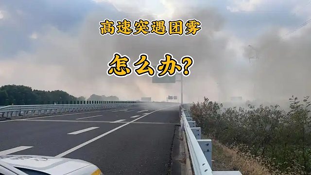 高速行驶中突然遇到团雾，怎么办？一定要记住正确的处置方式