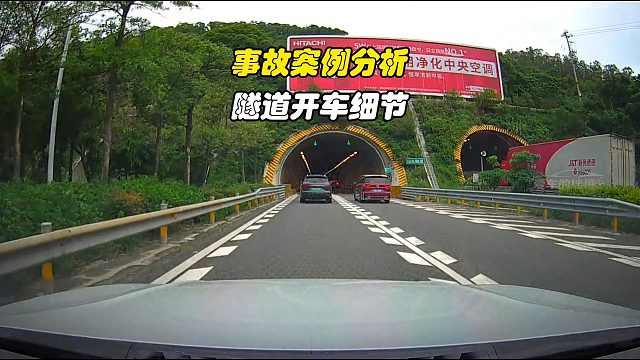 新手开车必备！隧道驾驶细节，带您避开事故