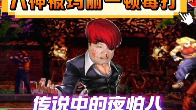 拳皇97：这就是传说中的夜怕八？被超级玛丽追着一顿吊打！