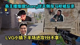 你是人吶？各主播難繃Starry逆天側(cè)身馬槍被反殺葬送圖二，小鎮(zhèn)下半場進攻1分不拿！