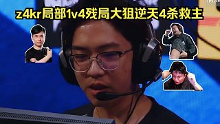 CN狙神！各主播看傻z(mì)4kr局部1v4殘局大狙逆天4殺救主！玩機(jī)器：這手感還得是好人三葉！