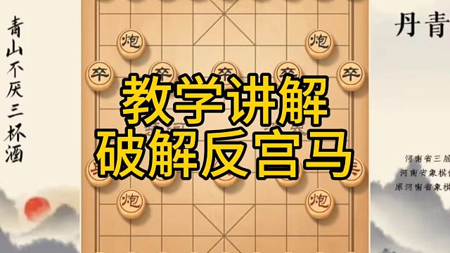 河南省冠军黄丹青讲棋，象棋怎么学，象棋教学，教学讲解破解反宫马，系统学习象棋