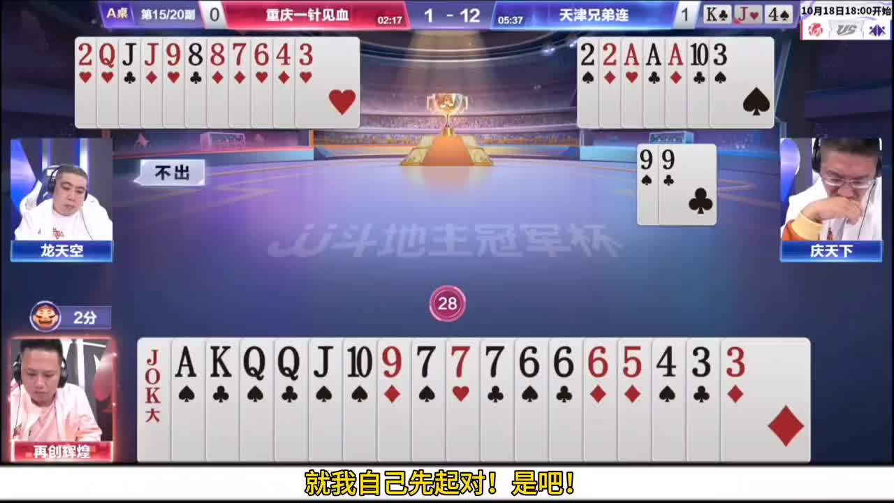 就是不让地主过单圈！拆五顺来配合同伴！十炸提前开炮