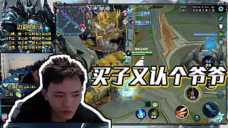 【明凱】買子又認個爺爺