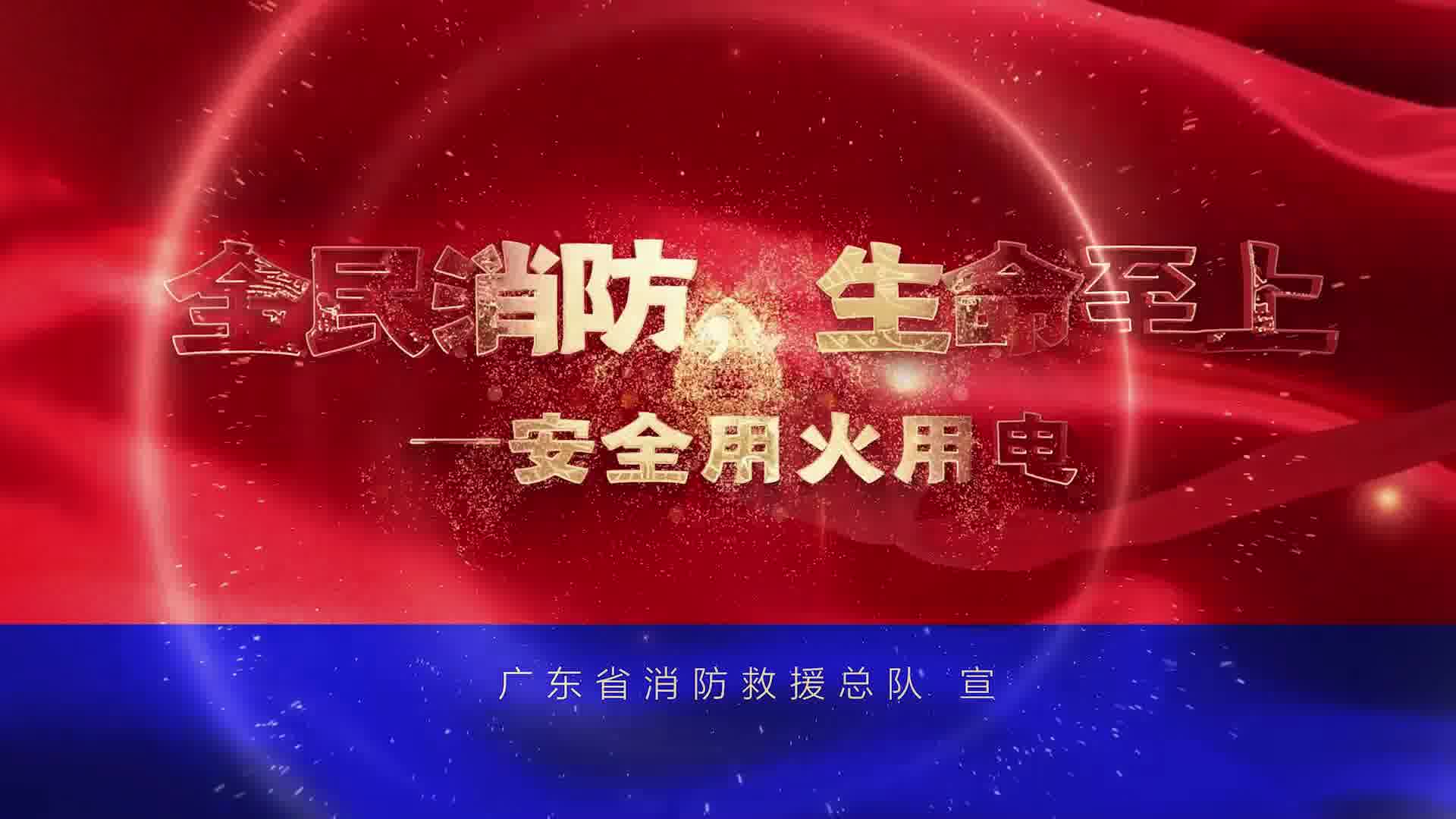 2025年消防宣传月主题宣传片